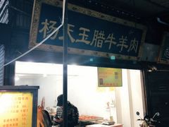 -杨天玉腊牛羊肉
