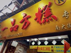 门面-一品方糕专卖店(七宝店)
