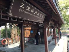 -西湖外事游船(花港观鱼码头)