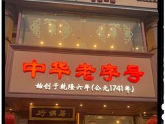 -砂锅居·始于1741(万丰路店)