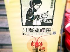 汪婆婆卤菜&虾烤-汪爹爹武汉牛三鲜(朝外大街店)