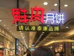 -泰康食品(南京东路店)