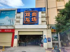 -双龙商场(环城南路店)