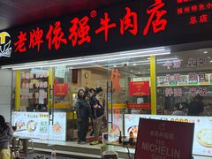 -老牌依强牛肉店(达道总店)