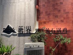 -蘑界·野生菌火锅(深业上城店)