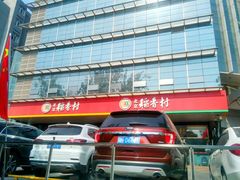 -北京稻香村(第三店)