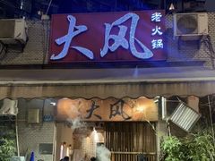 -大风老火锅(江北一店)