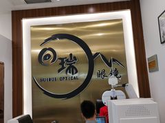 -回瑞眼镜·蔡司·依视路官方授权店(广益路万达店)