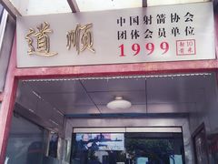 -道顺射箭·团建·骑射(张杨路店)