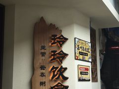 -玲玲饮食店