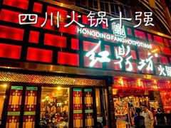 门面-红鼎坊·老成都火锅(新南门店)