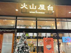 门面-火山屋台(新街口创始店)