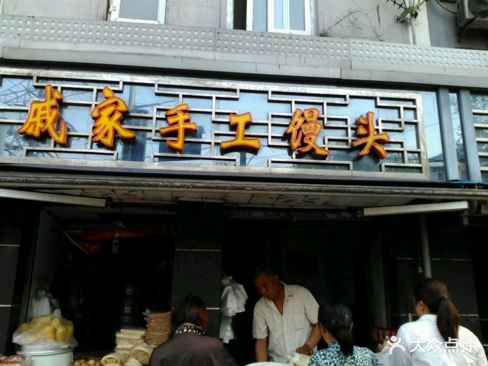 戚家手工馒头店图片 第0张