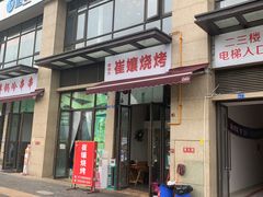 门面-崔孃烧烤