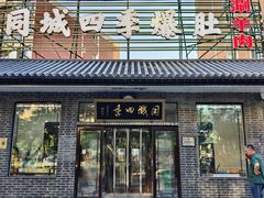 -同城四季爆肚涮羊肉(安华里店)