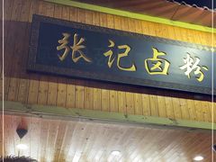 门面-张记卤粉(南华店)