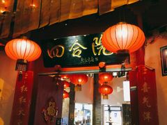 门面-四合院(黔灵西路店)