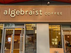 门面-代数学家algebraist coffee(亲橙里购物中心店)