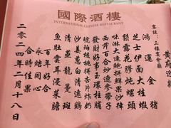 -中山国际酒店中餐厅