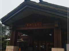 -青城道汤池