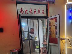 -老王豆皮