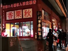 -秋栗香(地安门店)