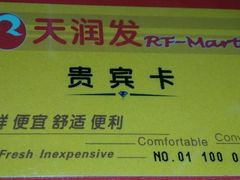 -天润发屯溪元一店(元一大观上河城店)