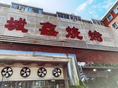 门面-平山城鑫烧烤(建国楼店)