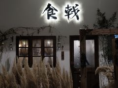 门面-食戟