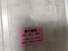 -217笋干馄饨