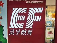 -英孚教育青少儿(高新公园茂中心)