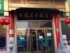 门面-白魁老号饭庄(安内店)