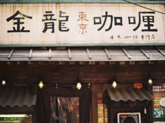 门面-金龙咖喱