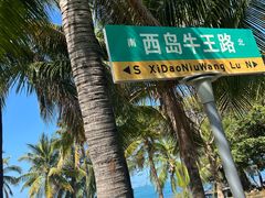 -三亚西岛海洋文化旅游区
