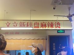 -文立新·秤盘麻辣烫(天通苑店)