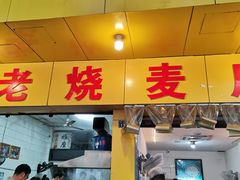 门面-海汇源老烧麦店(东大街总店)