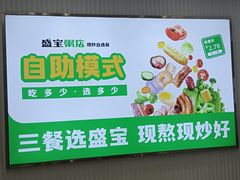 -盛宝粥店(建设街店)