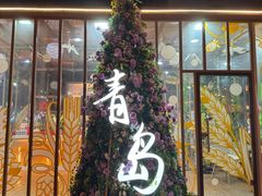 -中山路壹号传奇club·啤酒花园餐厅