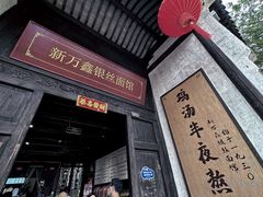 -新万鑫银丝面·非遗无锡味(惠山古镇店)