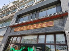 门面-吾穆勒蓬灰牛肉面·清真(北滨河中路店)