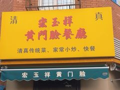 -清真宏玉祥黄门脸餐厅(华荫东里店)