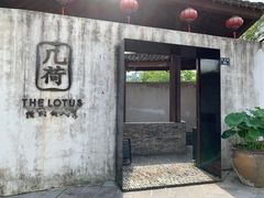 门面-几荷·恰似故人来(秀水广场店)