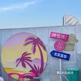 边撸串边唱歌🎤北京聚会天花板⬇️