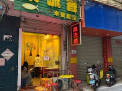 -果流香水果甜品(建政路店)