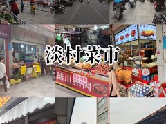 -淡村菜市场