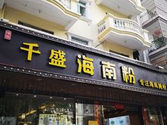 门面-千盛海南粉(金鸡岭店)