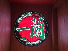 -天然豚骨拉面专门店 一兰(铜锣湾店)