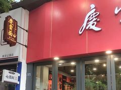 -庆蓉云·庆云面(双林店)
