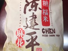 -陈建平麻花(磁器口总店)