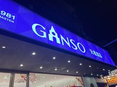 -GANSO元祖食品(白下店)